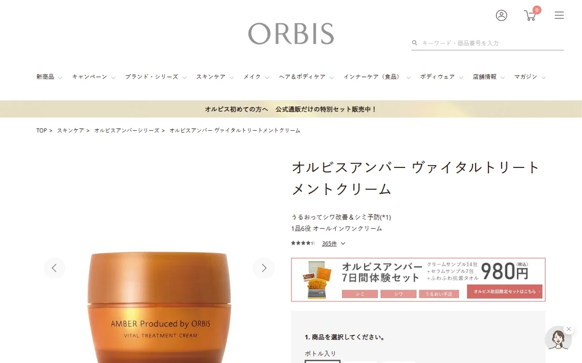 オルビスアンバー ヴァイタルトリートメントクリーム（販売名：オルビス アンバー ヴァイタル トリートメント クリーム） 公式サイトの表示（2026-09-05時点）