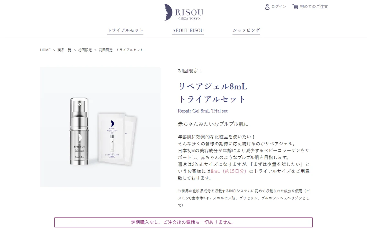 リペアジェル8mL トライアルセット（対象商品: リペアジェル） 公式サイトの表示（2026-09-14時点）