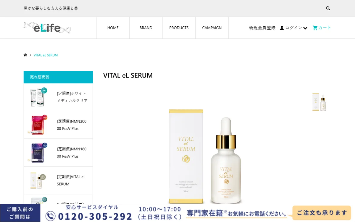 VITAL eL SERUM（バイタル・エル・セラム） 公式サイトの表示（2026-09-06時点）